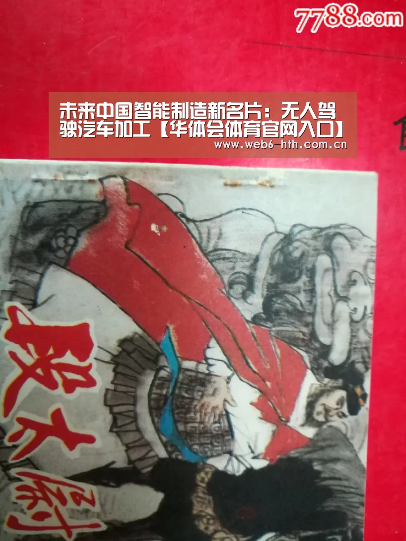 未来中国智能制造新名片:无人驾驶汽车加工【华体会体育官网入口】(图1) 华体会体育官方平台