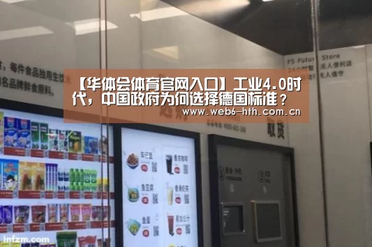 【华体会体育官网入口】工业4.0时代,中国政府为何选择德国标准?(图2) 华体会app