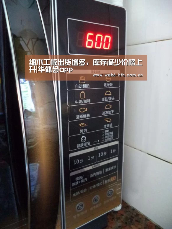 细木工板出货增多,库存减少价格上升|华体会app(图1) 华体会体育官方平台