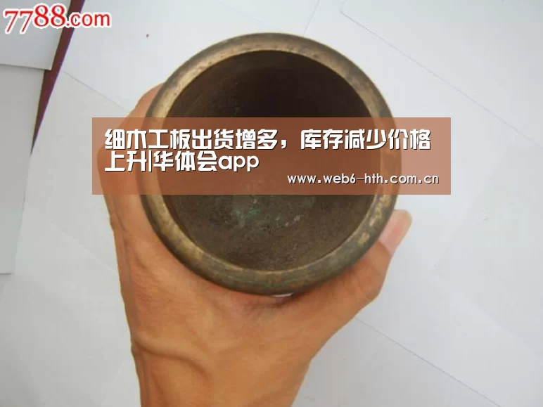 细木工板出货增多,库存减少价格上升|华体会app(图3) 华体会app
