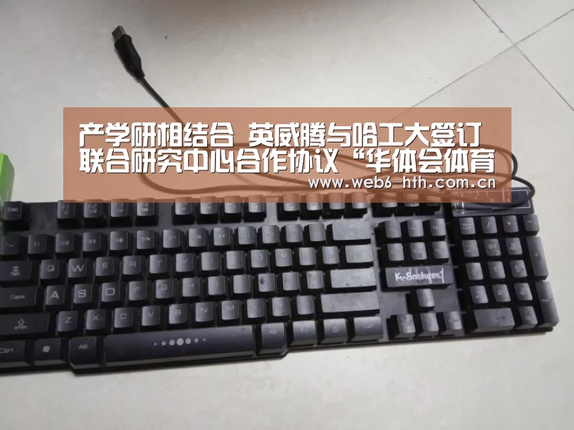 产学研相结合 英威腾与哈工大签订联合研究中心合作协议“华体会体育官方平台”(图1) 华体会app