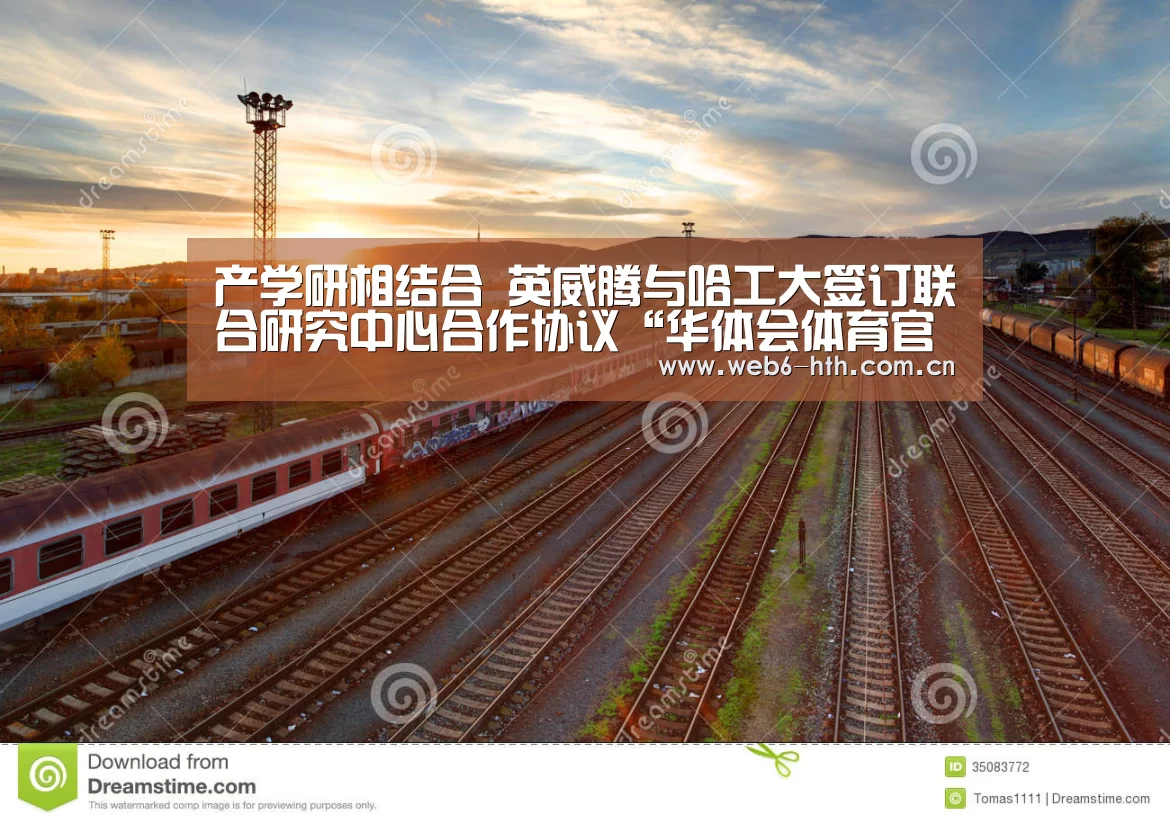 产学研相结合 英威腾与哈工大签订联合研究中心合作协议“华体会体育官方平台”(图2) 华体会体育官网入口