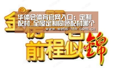 华体会app