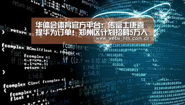 华体会体育官方平台