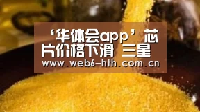 华体会